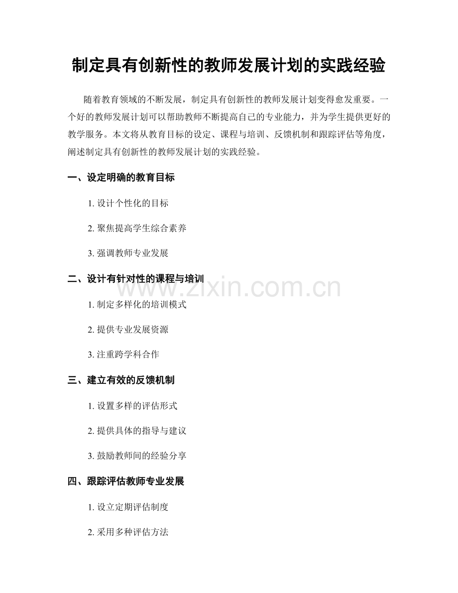 制定具有创新性的教师发展计划的实践经验.docx_第1页