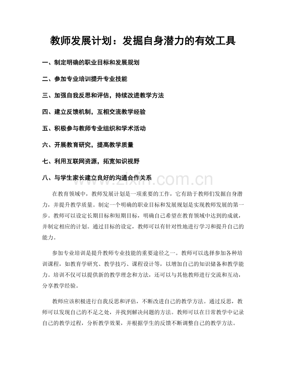 教师发展计划：发掘自身潜力的有效工具.docx_第1页