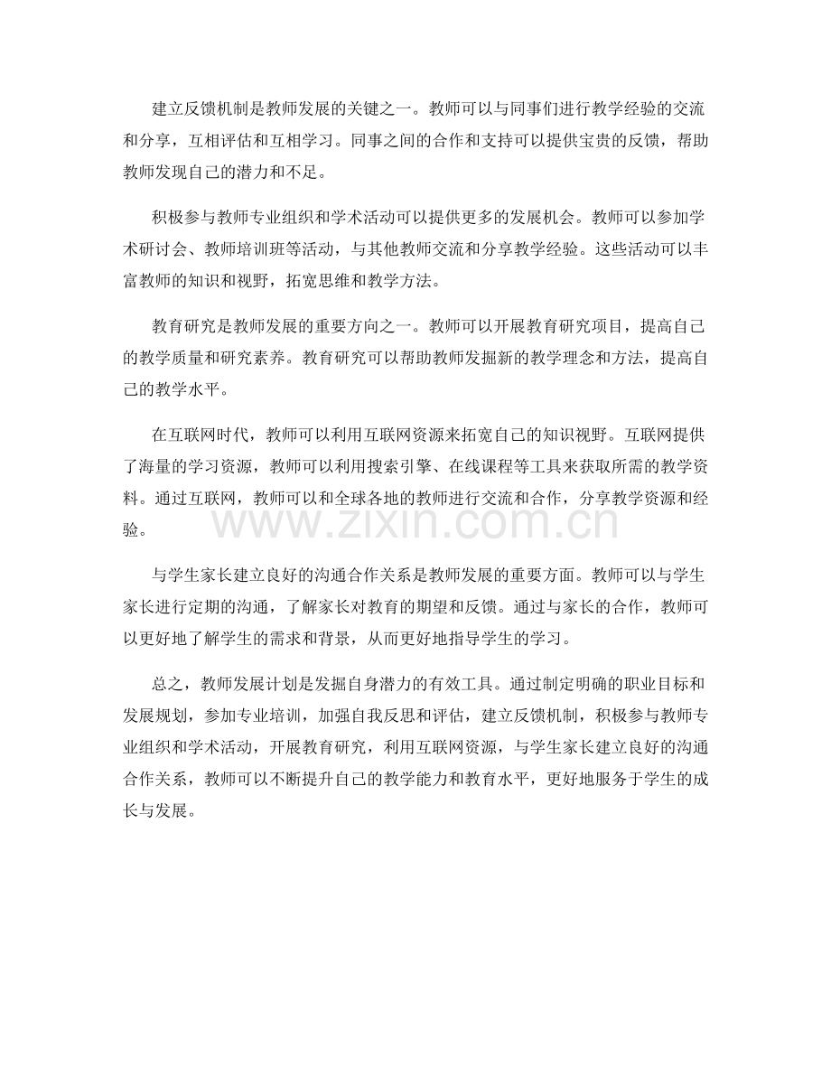 教师发展计划：发掘自身潜力的有效工具.docx_第2页