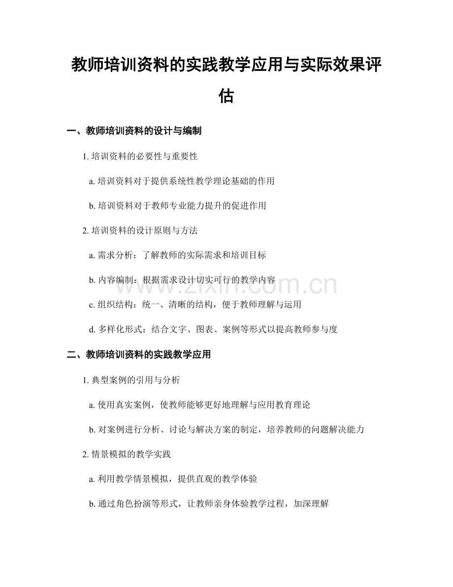 教师培训资料的实践教学应用与实际效果评估.docx_第1页