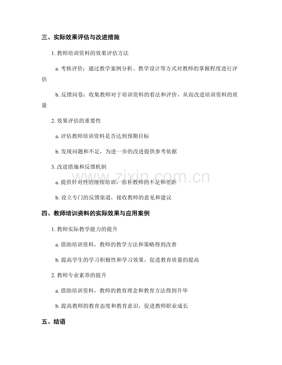 教师培训资料的实践教学应用与实际效果评估.docx_第2页