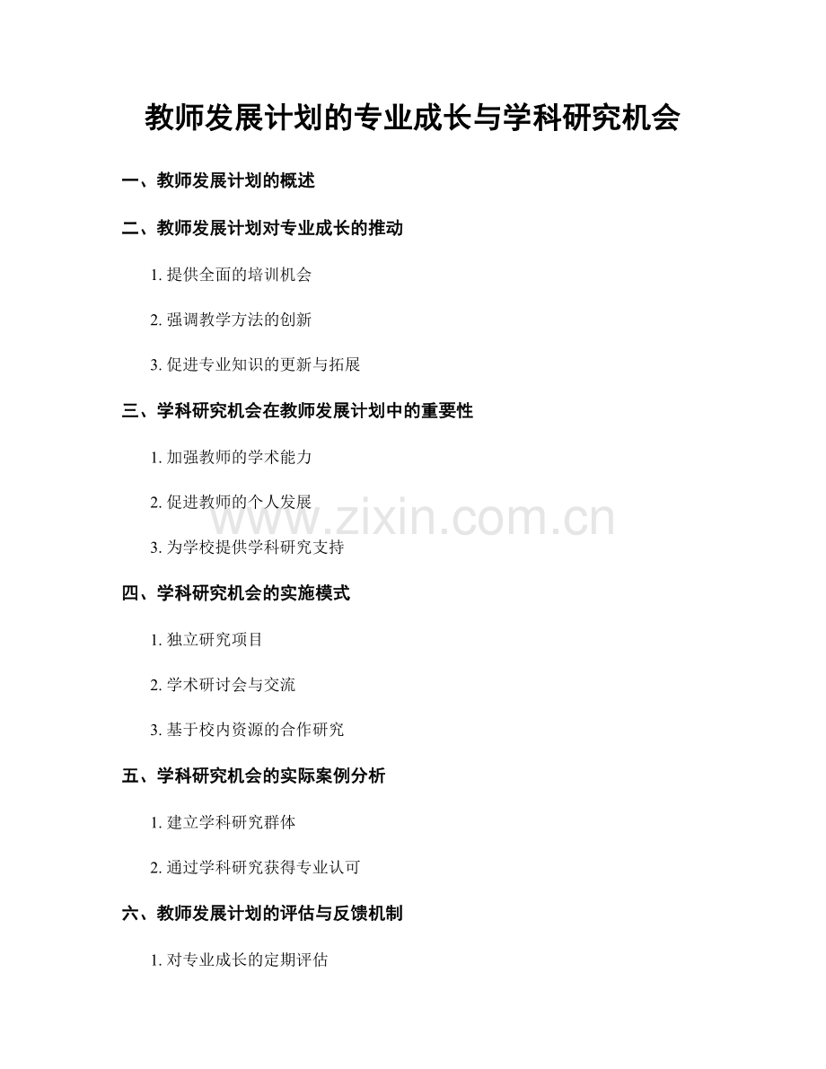 教师发展计划的专业成长与学科研究机会.docx_第1页