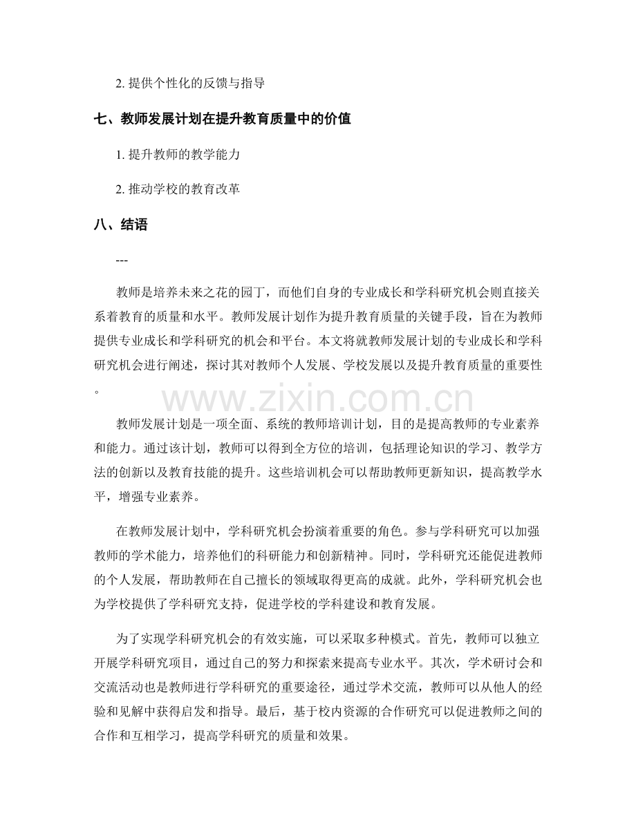 教师发展计划的专业成长与学科研究机会.docx_第2页