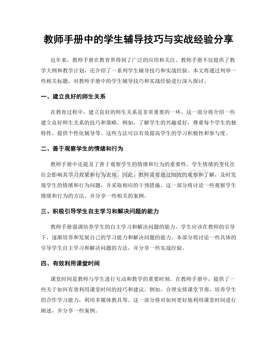 教师手册中的学生辅导技巧与实战经验分享.docx_第1页