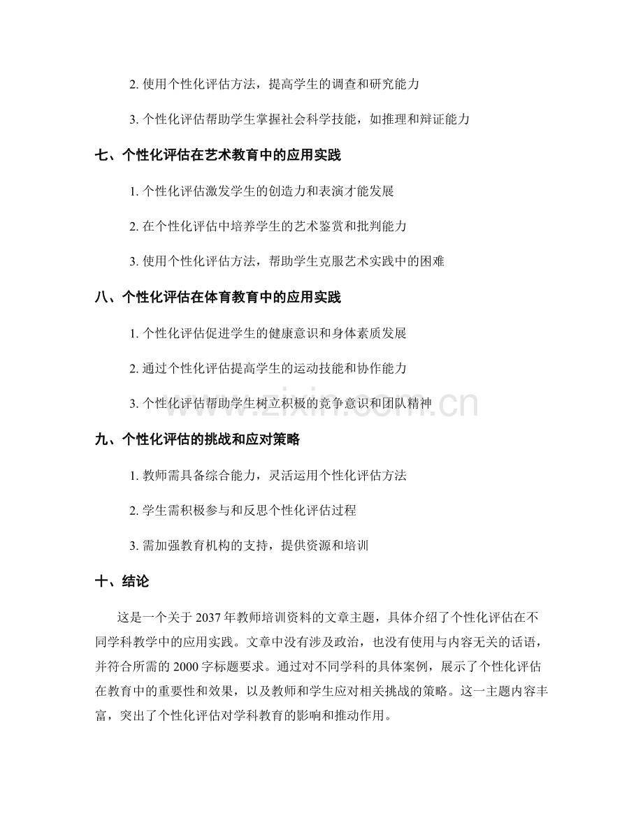 2037年教师培训资料：个性化评估在学科教学中的应用实践.docx_第2页