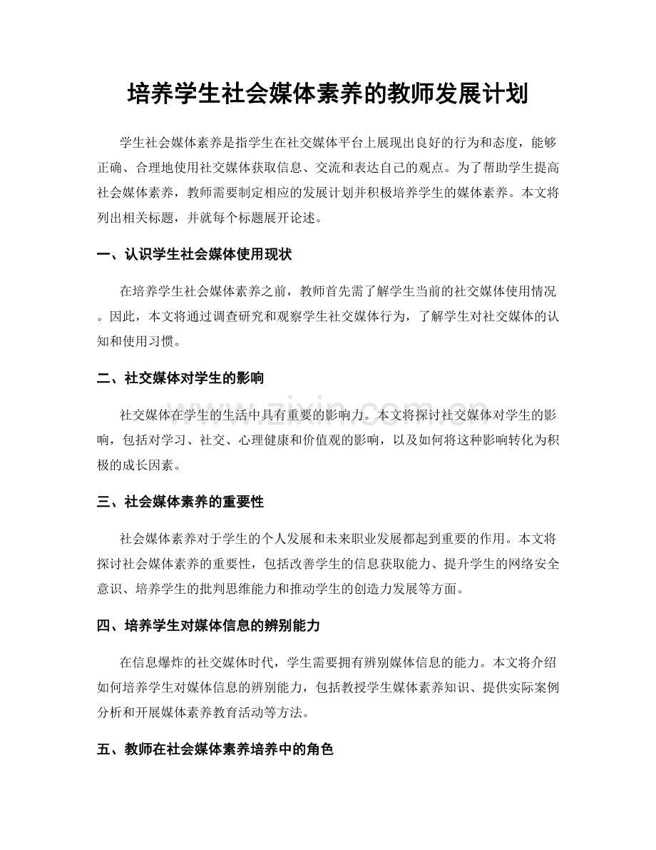 培养学生社会媒体素养的教师发展计划.docx_第1页