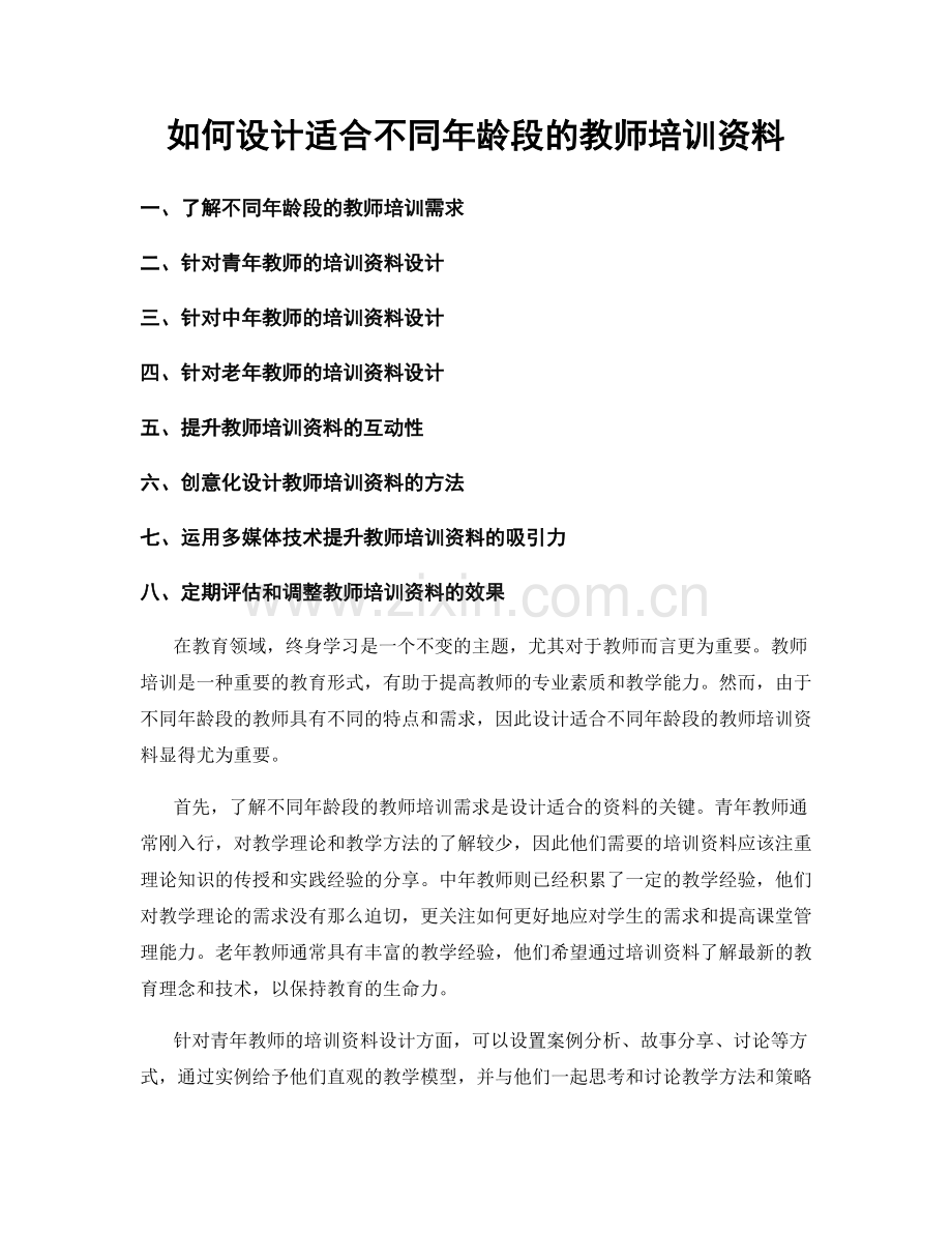 如何设计适合不同年龄段的教师培训资料.docx_第1页