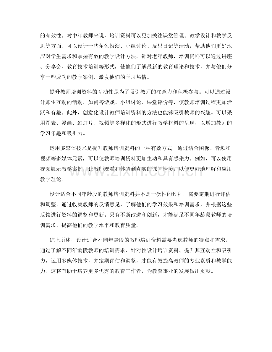 如何设计适合不同年龄段的教师培训资料.docx_第2页