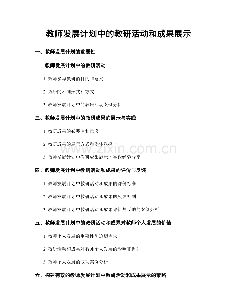 教师发展计划中的教研活动和成果展示.docx_第1页