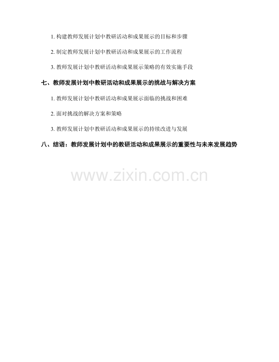 教师发展计划中的教研活动和成果展示.docx_第2页