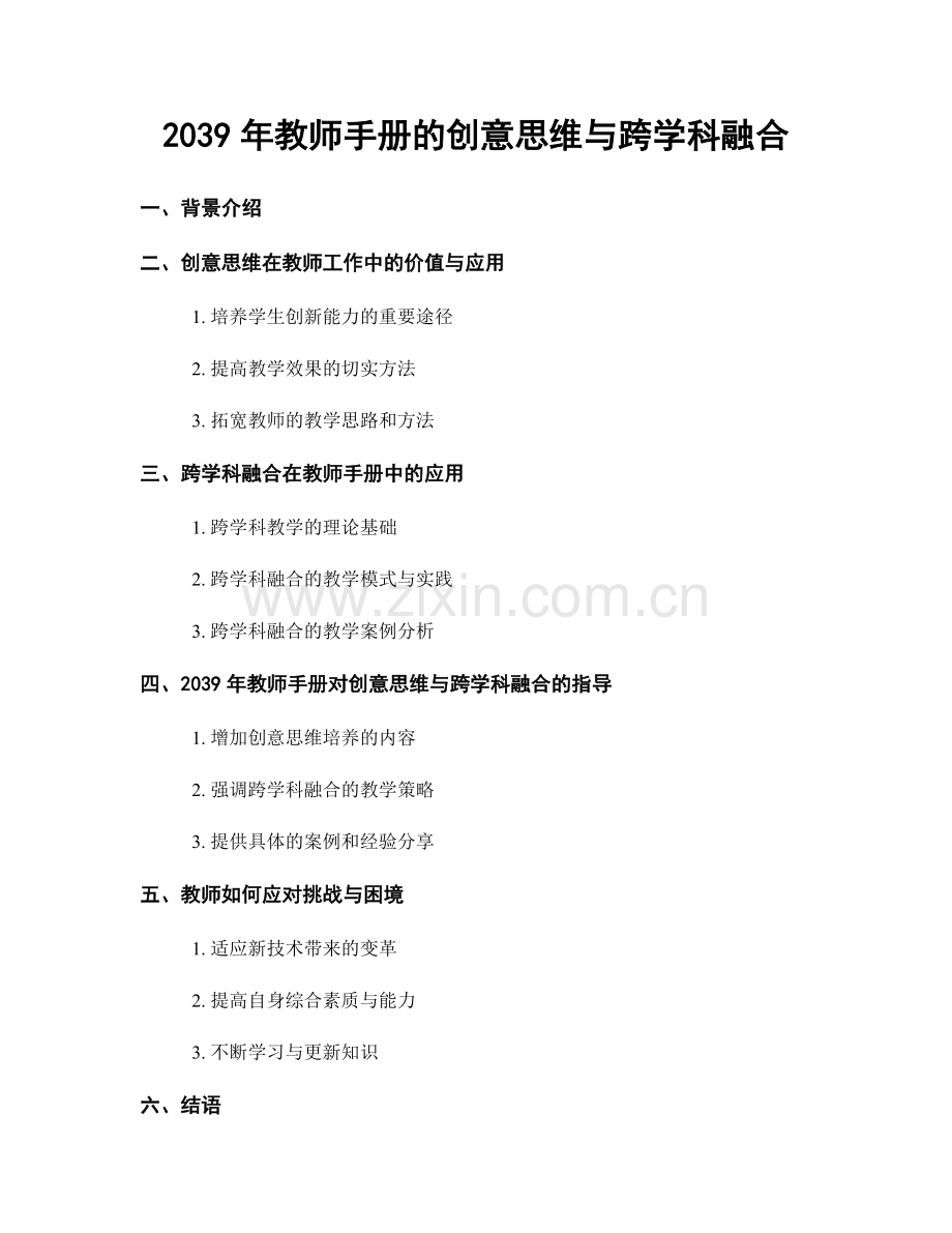 2039年教师手册的创意思维与跨学科融合.docx_第1页