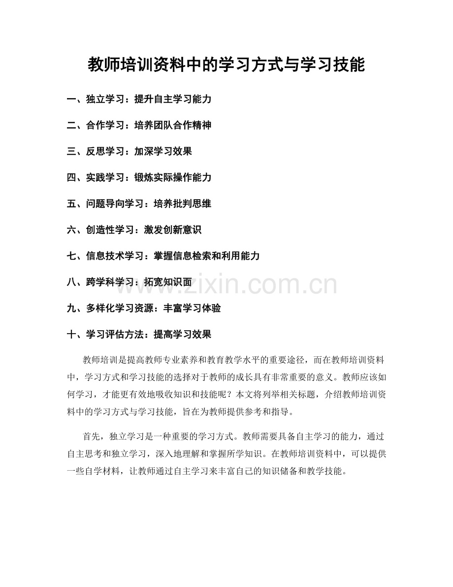 教师培训资料中的学习方式与学习技能.docx_第1页