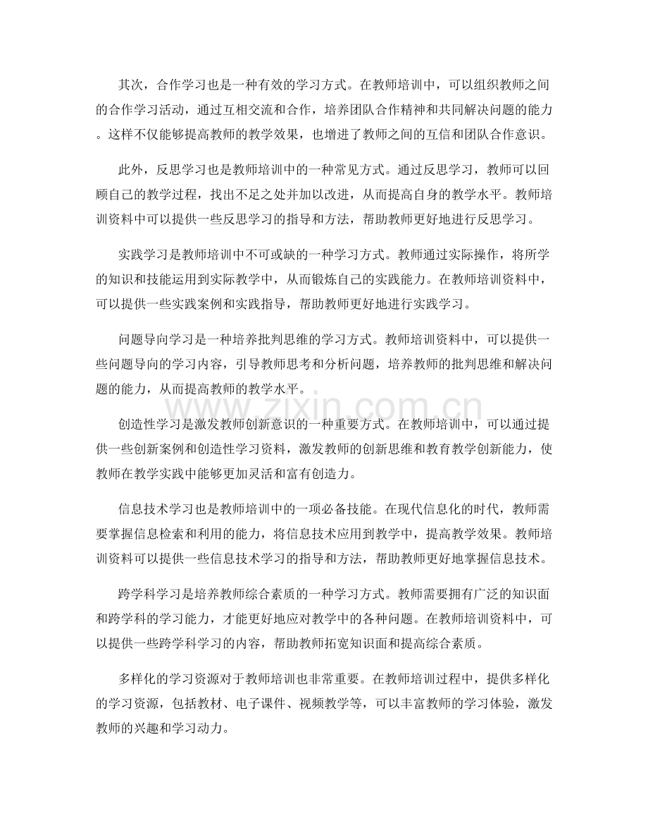 教师培训资料中的学习方式与学习技能.docx_第2页