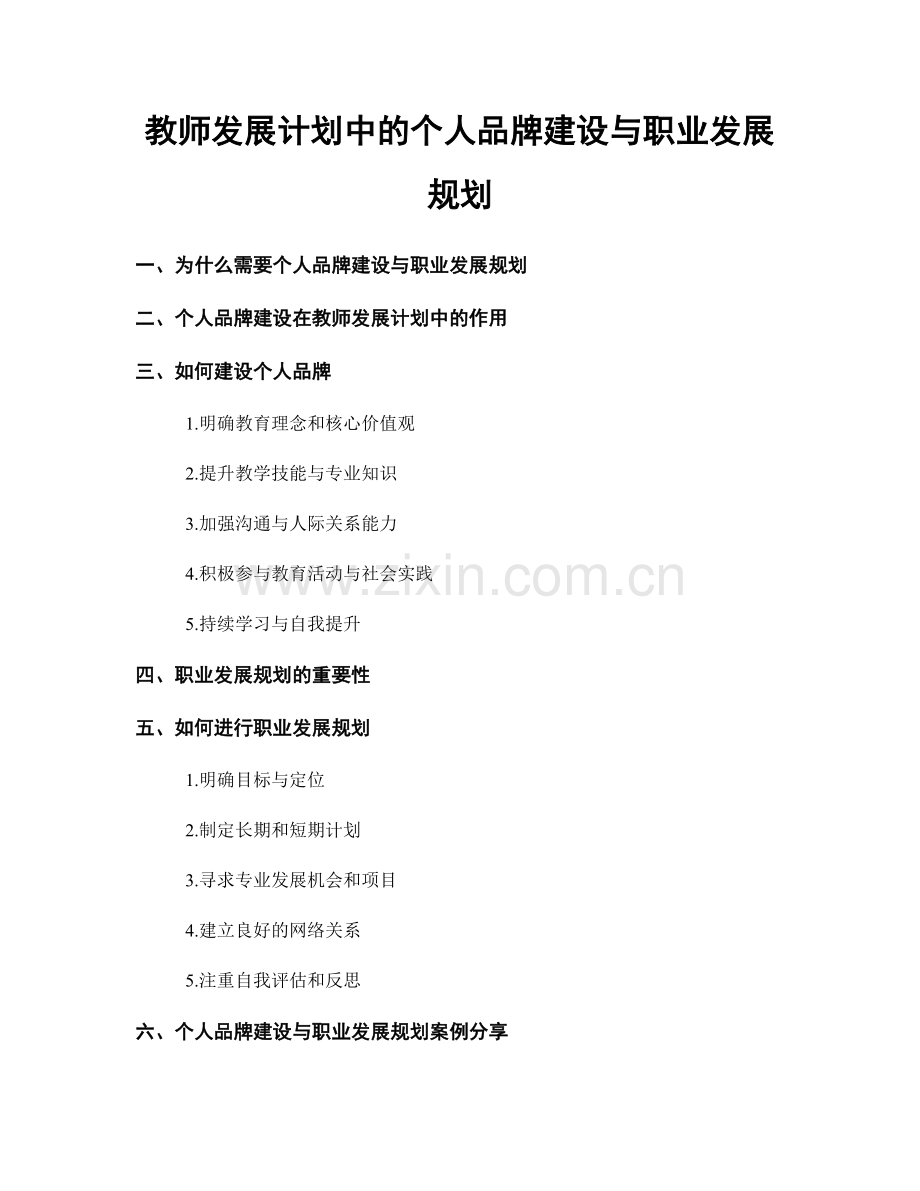 教师发展计划中的个人品牌建设与职业发展规划.docx_第1页