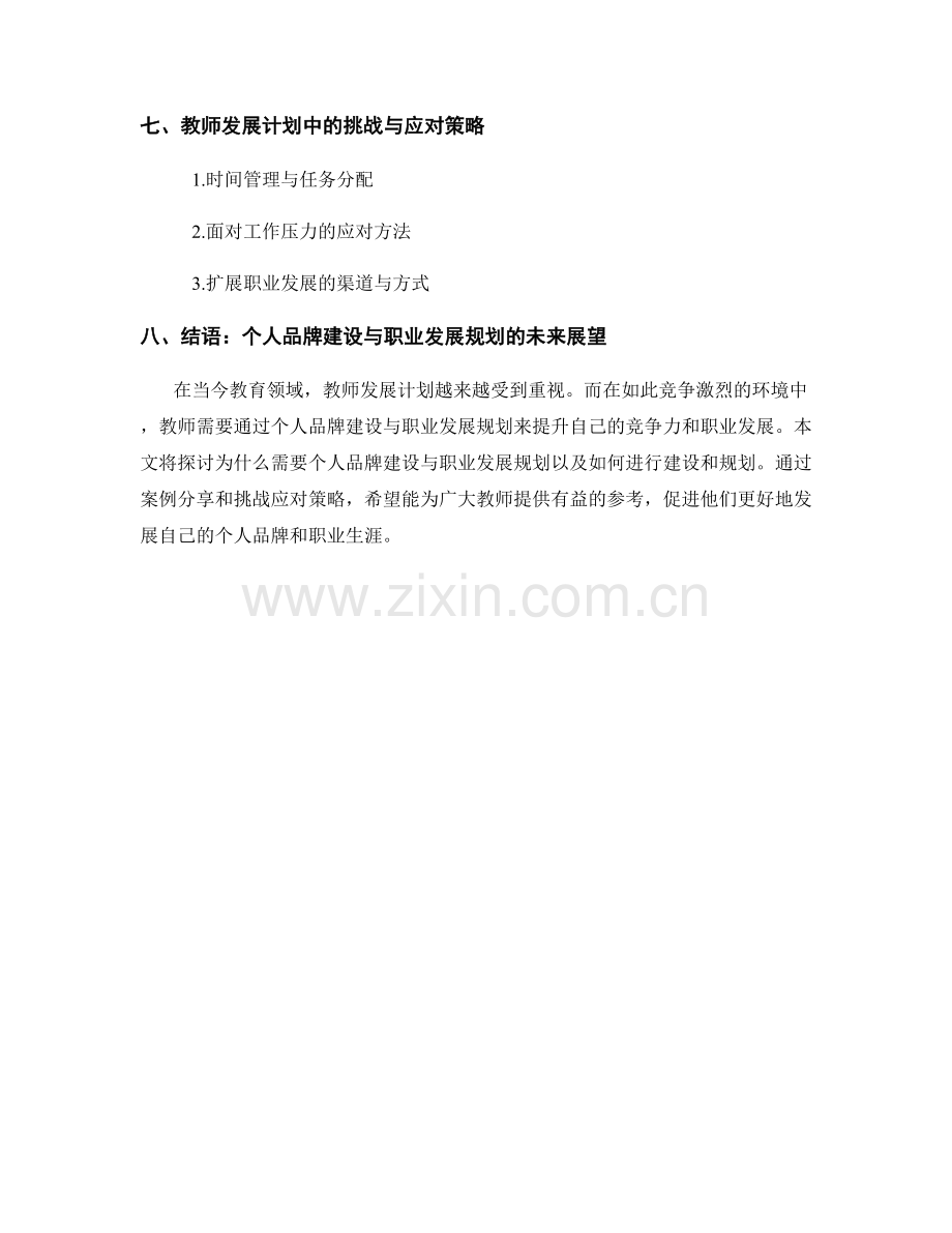 教师发展计划中的个人品牌建设与职业发展规划.docx_第2页