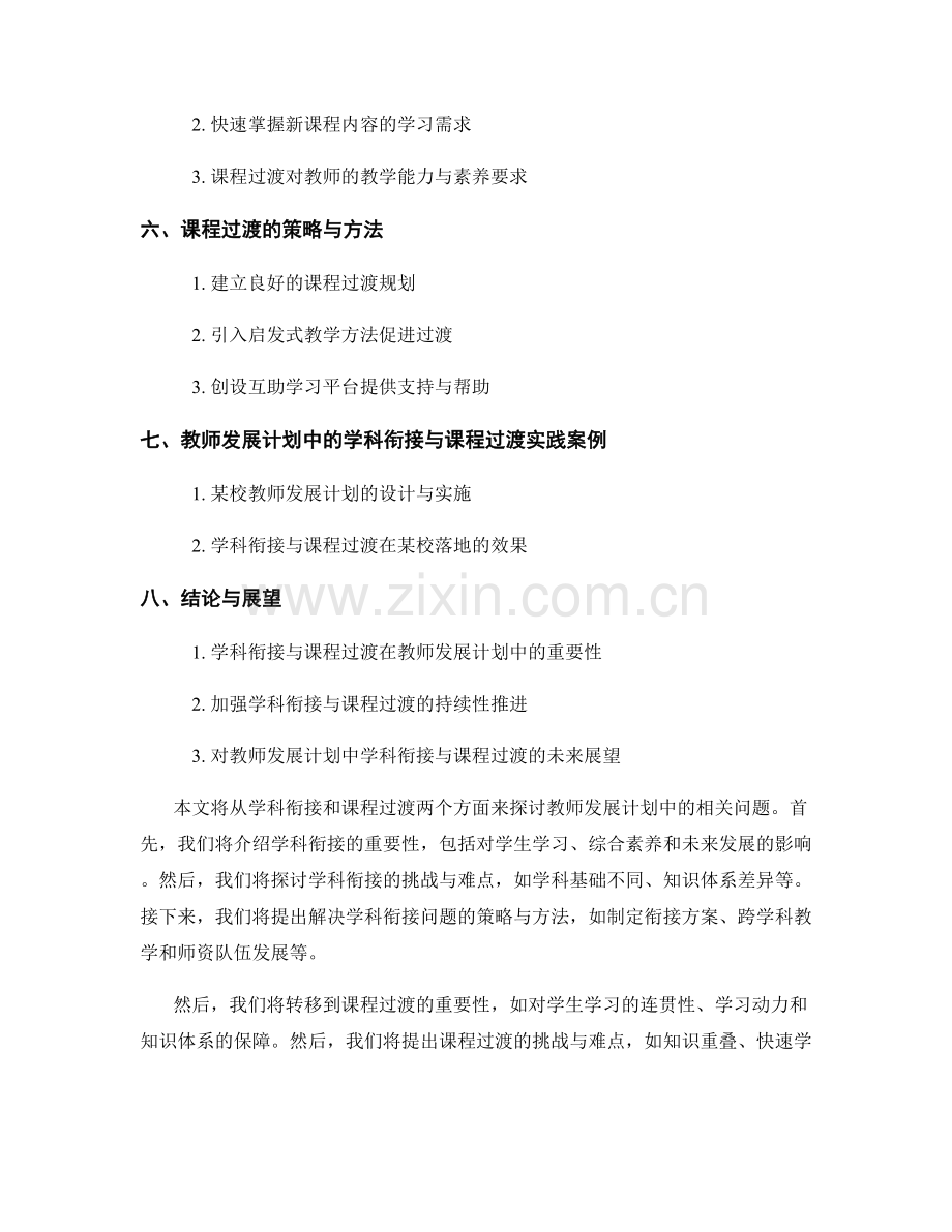 教师发展计划中的学科衔接与课程过渡.docx_第2页