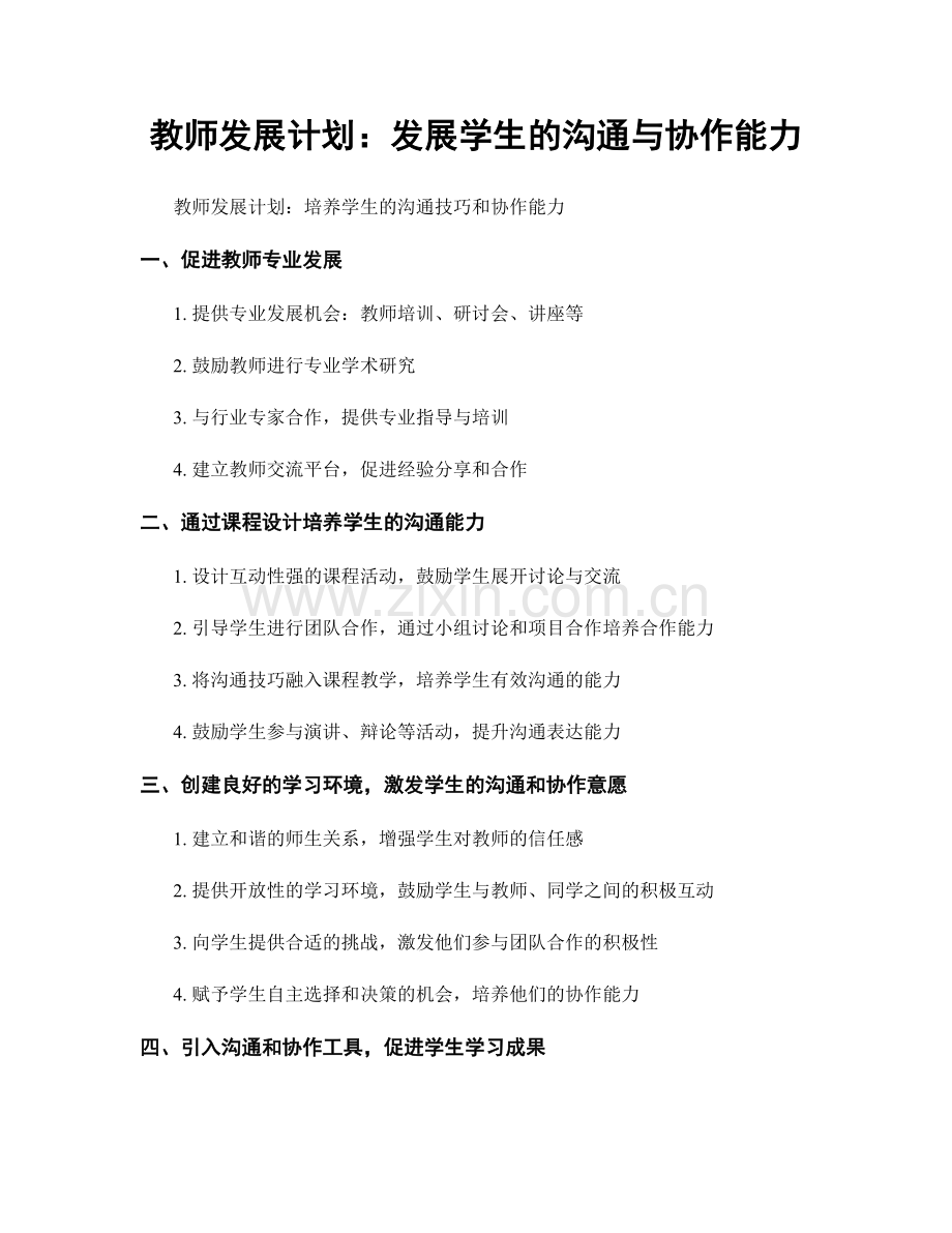 教师发展计划：发展学生的沟通与协作能力.docx_第1页