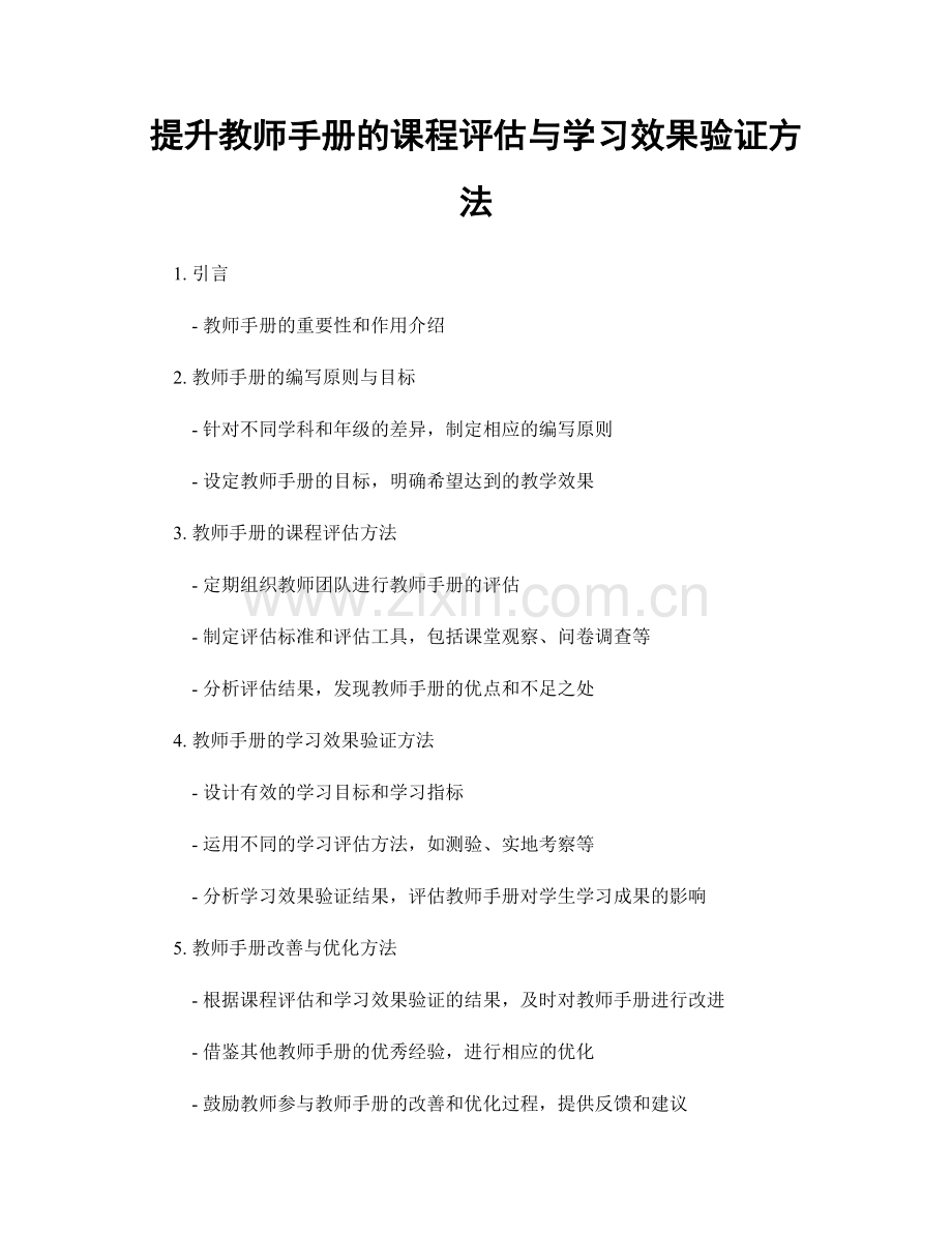 提升教师手册的课程评估与学习效果验证方法.docx_第1页