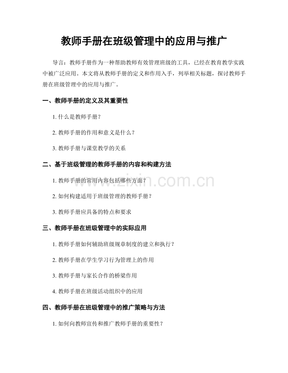 教师手册在班级管理中的应用与推广.docx_第1页