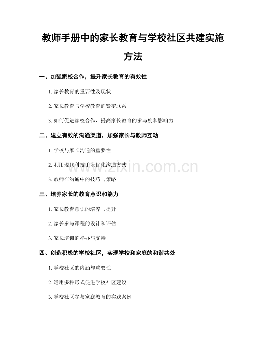 教师手册中的家长教育与学校社区共建实施方法.docx_第1页