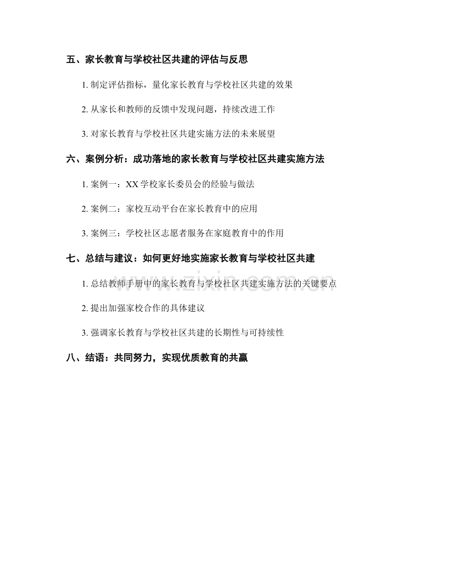 教师手册中的家长教育与学校社区共建实施方法.docx_第2页