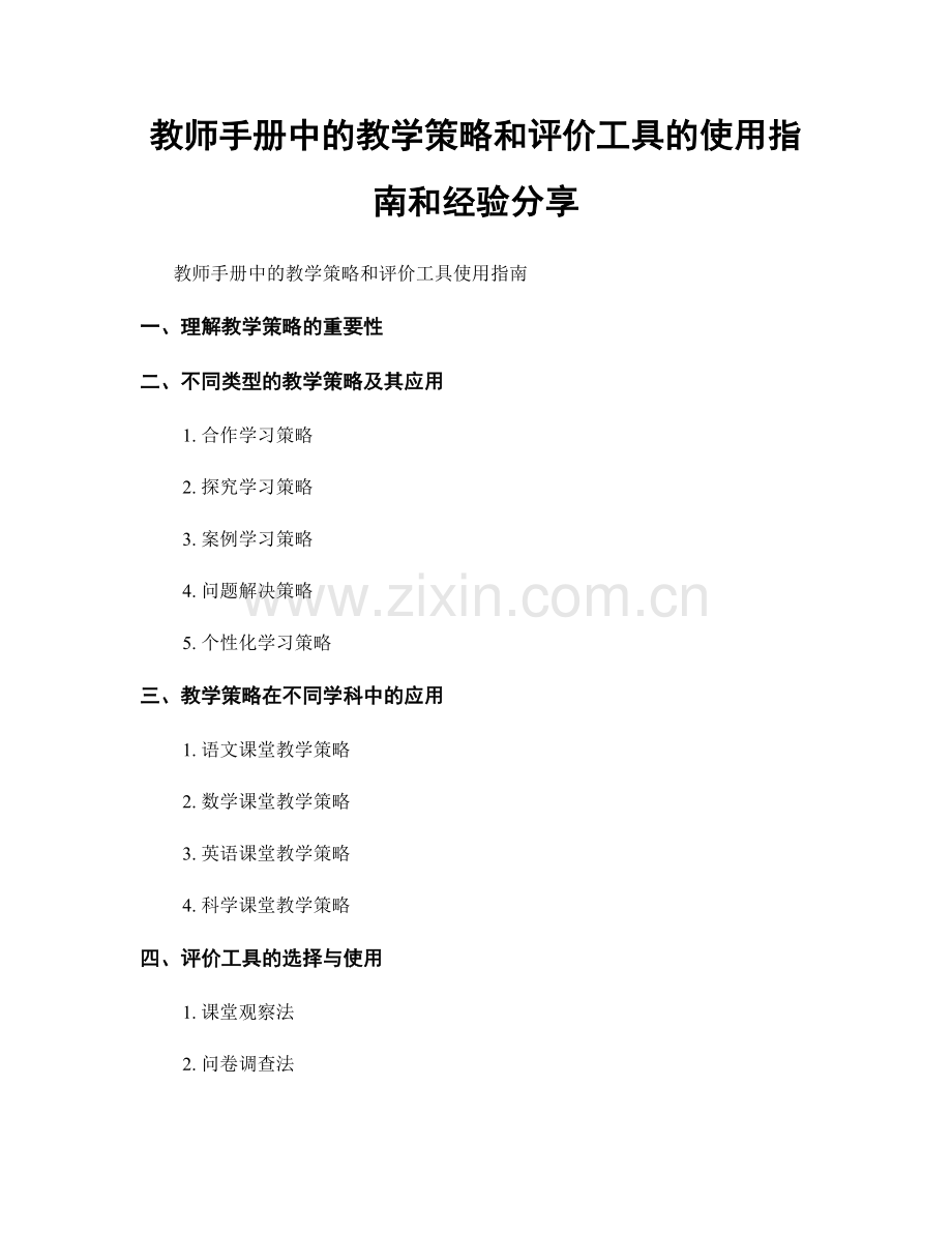 教师手册中的教学策略和评价工具的使用指南和经验分享.docx_第1页