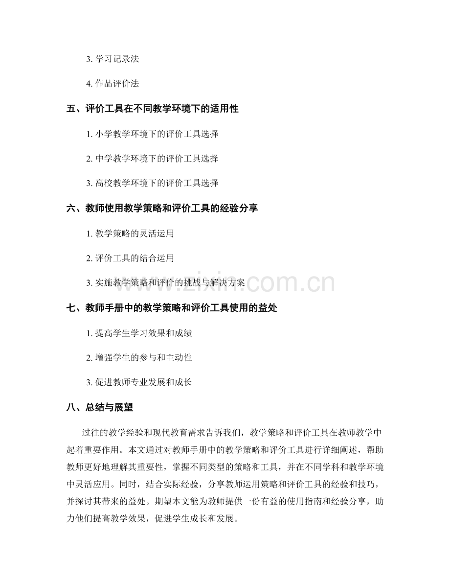 教师手册中的教学策略和评价工具的使用指南和经验分享.docx_第2页