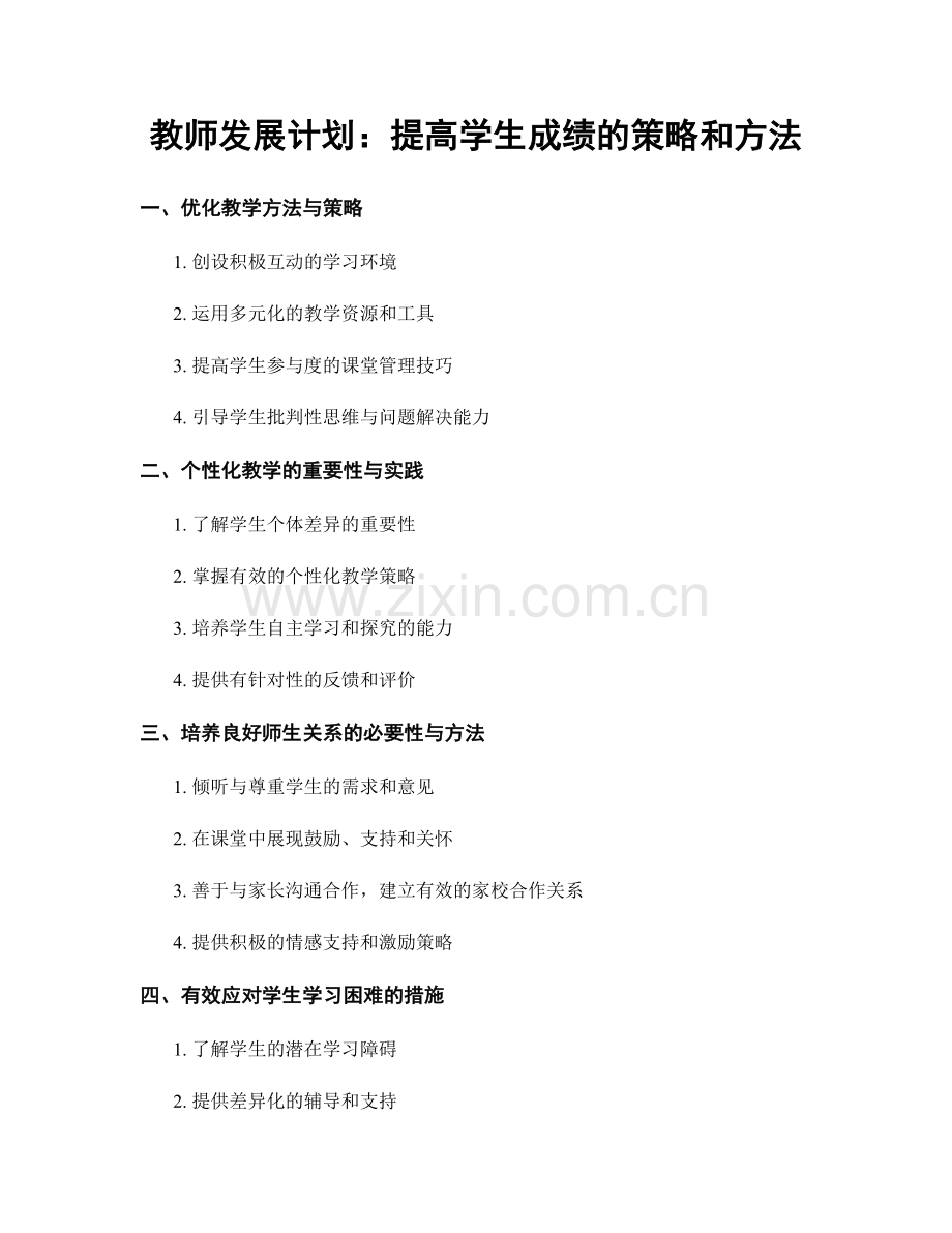 教师发展计划：提高学生成绩的策略和方法.docx_第1页