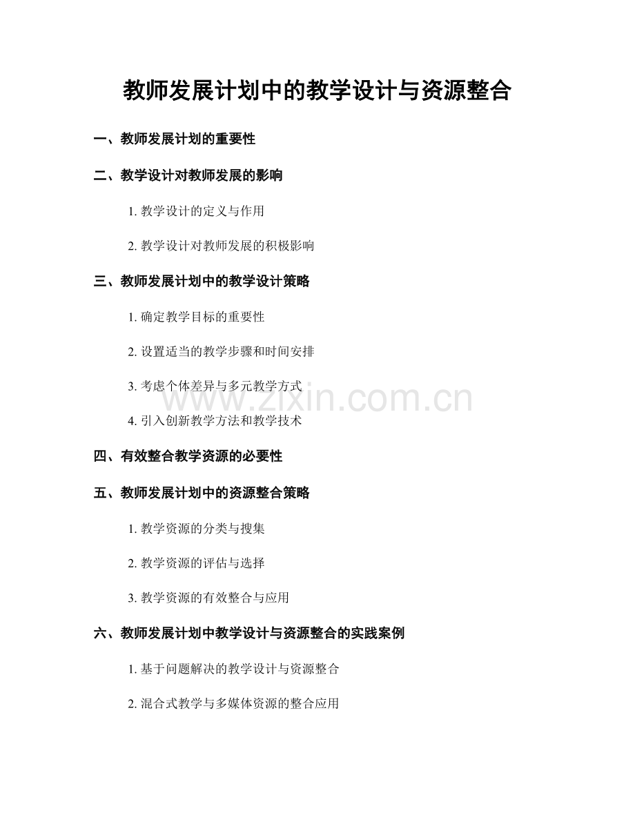 教师发展计划中的教学设计与资源整合.docx_第1页