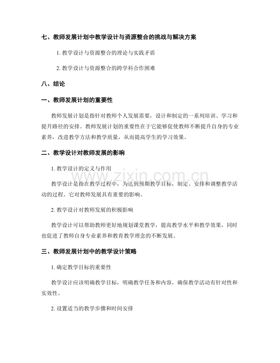 教师发展计划中的教学设计与资源整合.docx_第2页