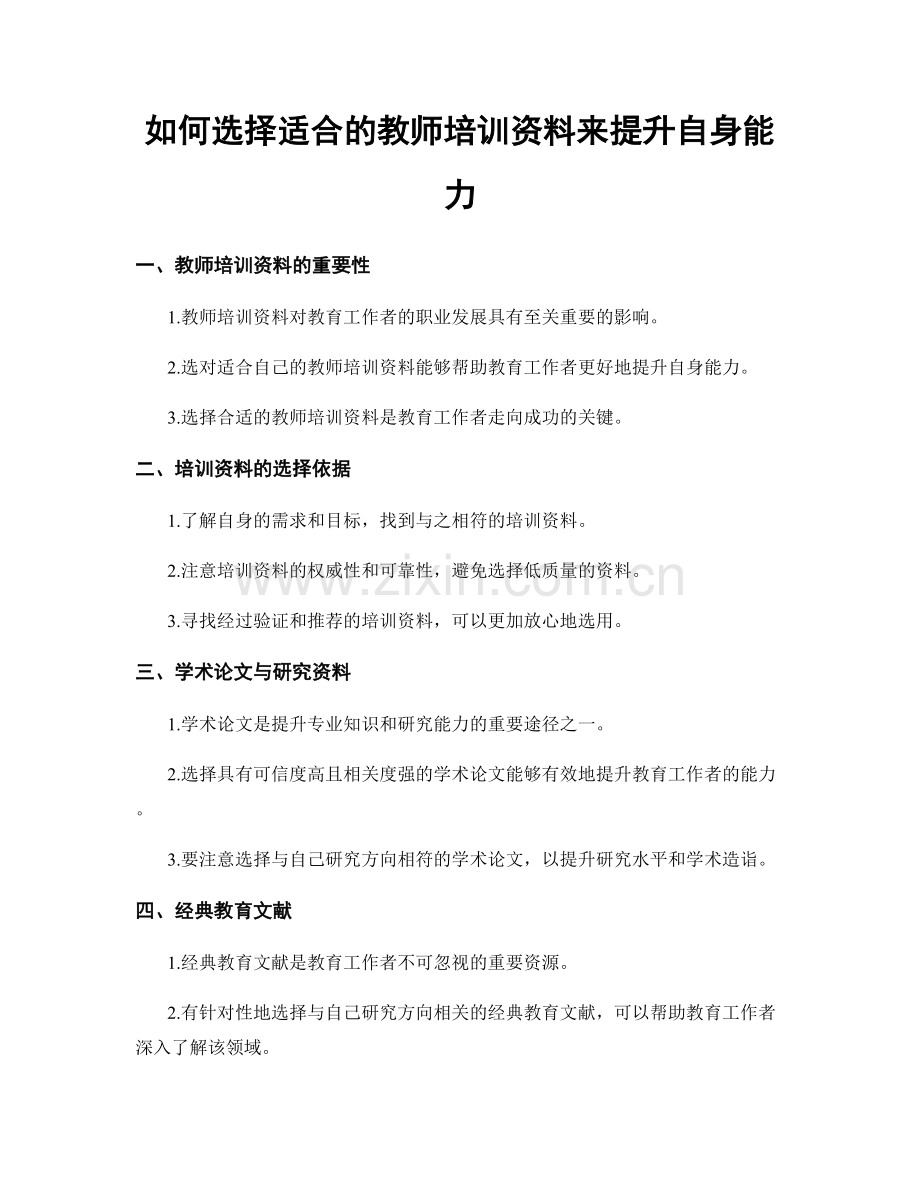 如何选择适合的教师培训资料来提升自身能力.docx_第1页