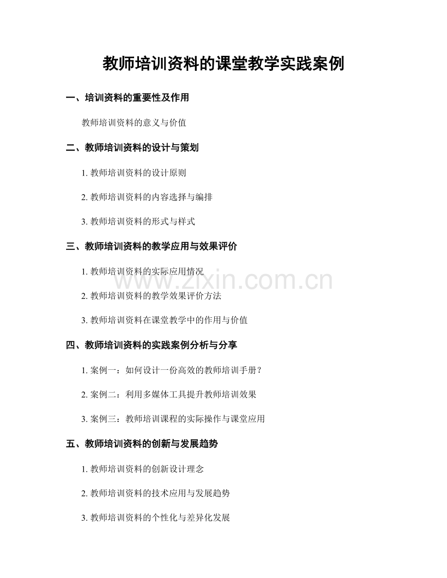 教师培训资料的课堂教学实践案例.docx_第1页