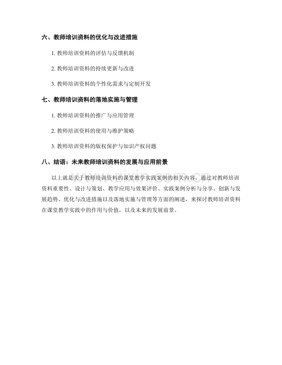 教师培训资料的课堂教学实践案例.docx_第2页