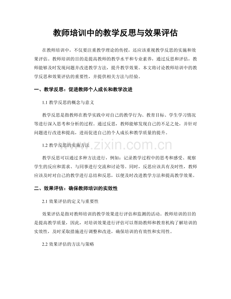 教师培训中的教学反思与效果评估.docx_第1页