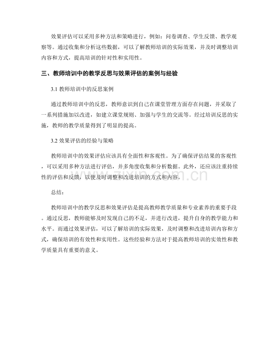 教师培训中的教学反思与效果评估.docx_第2页