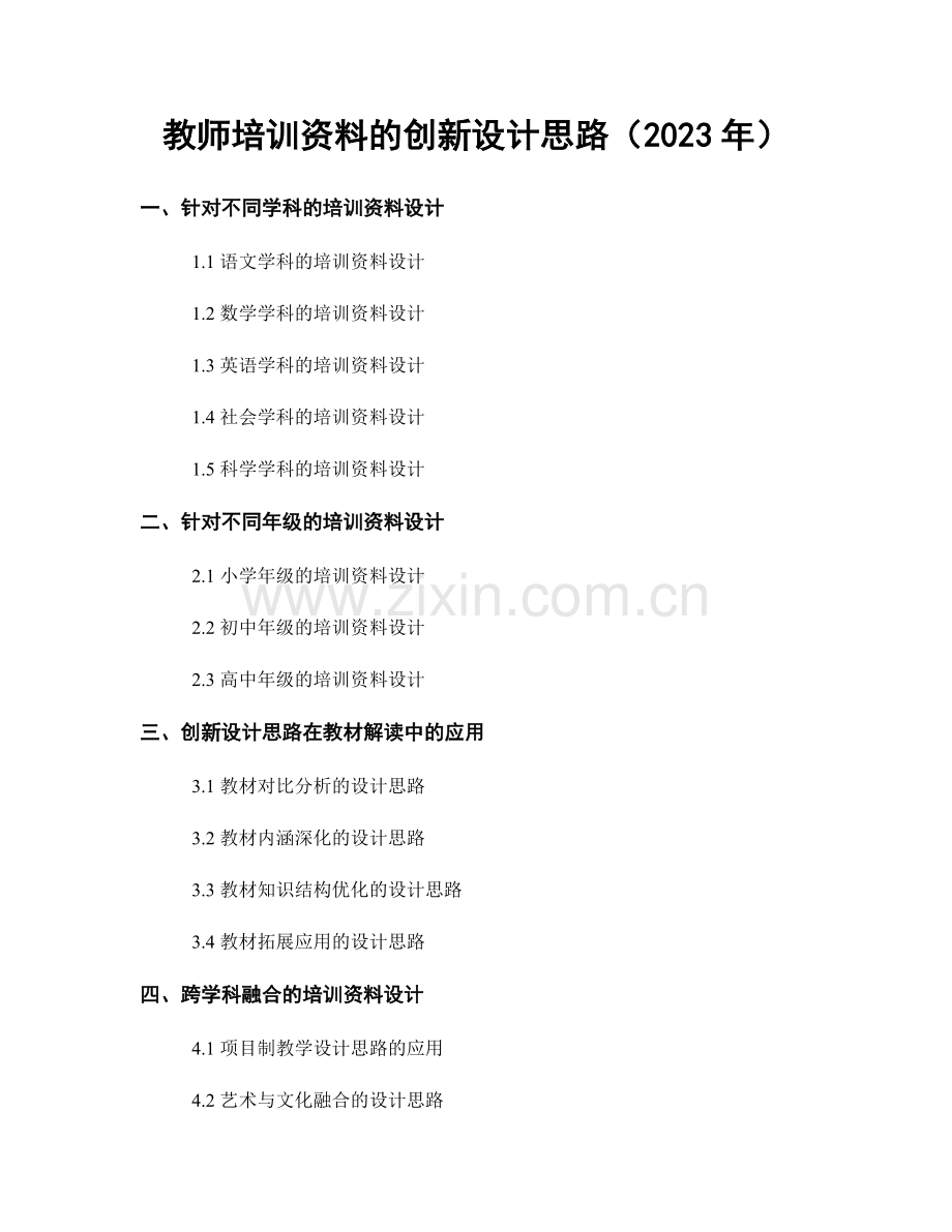 教师培训资料的创新设计思路（2023年）.docx_第1页