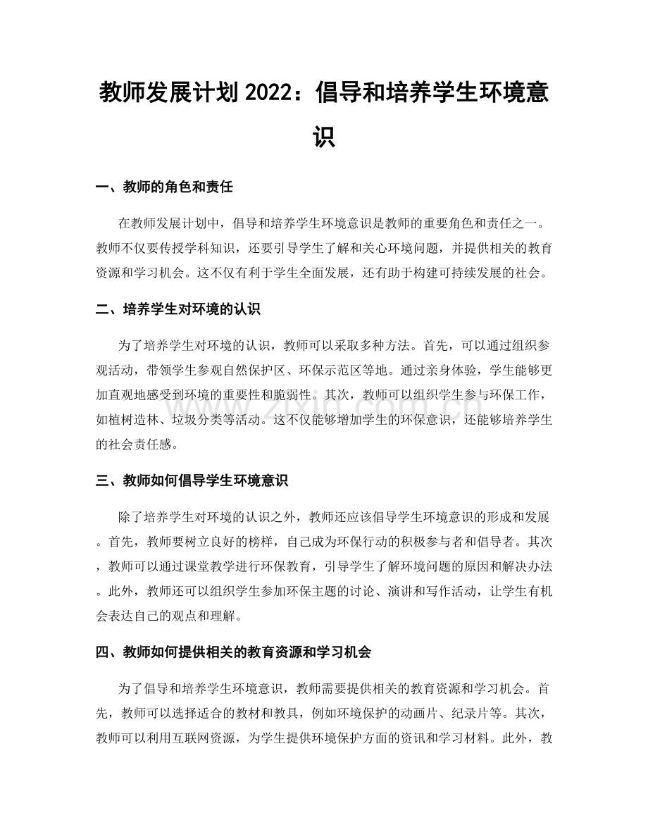 教师发展计划2022：倡导和培养学生环境意识.docx_第1页