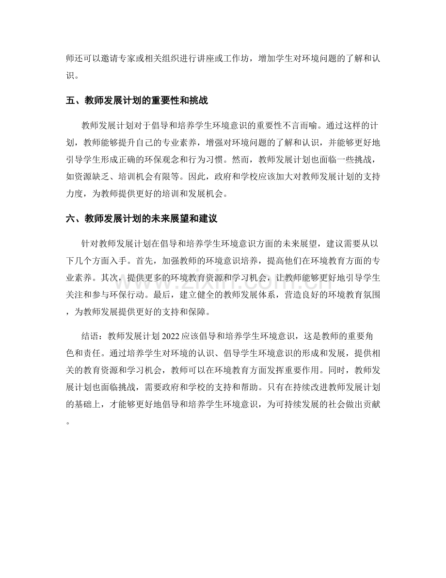 教师发展计划2022：倡导和培养学生环境意识.docx_第2页