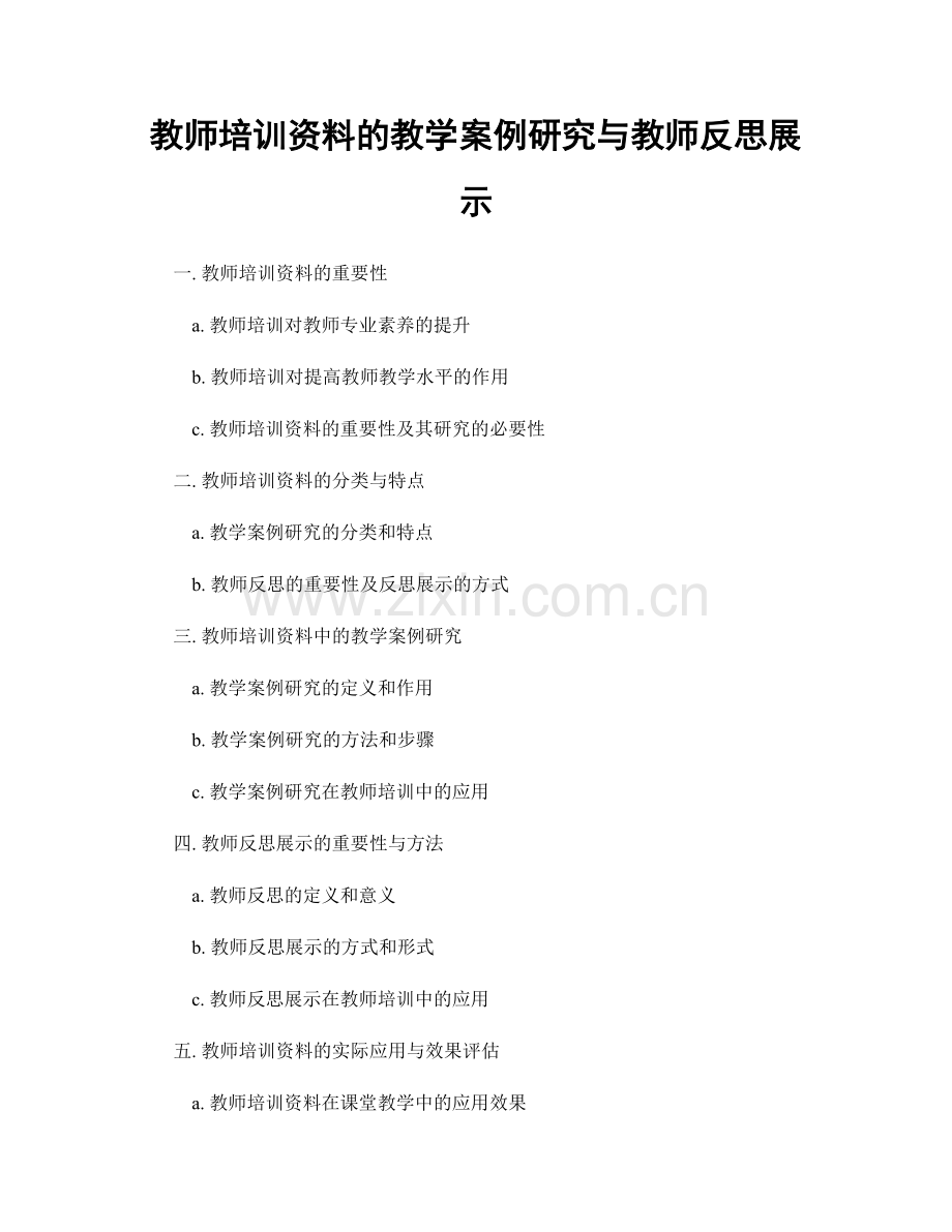 教师培训资料的教学案例研究与教师反思展示.docx_第1页