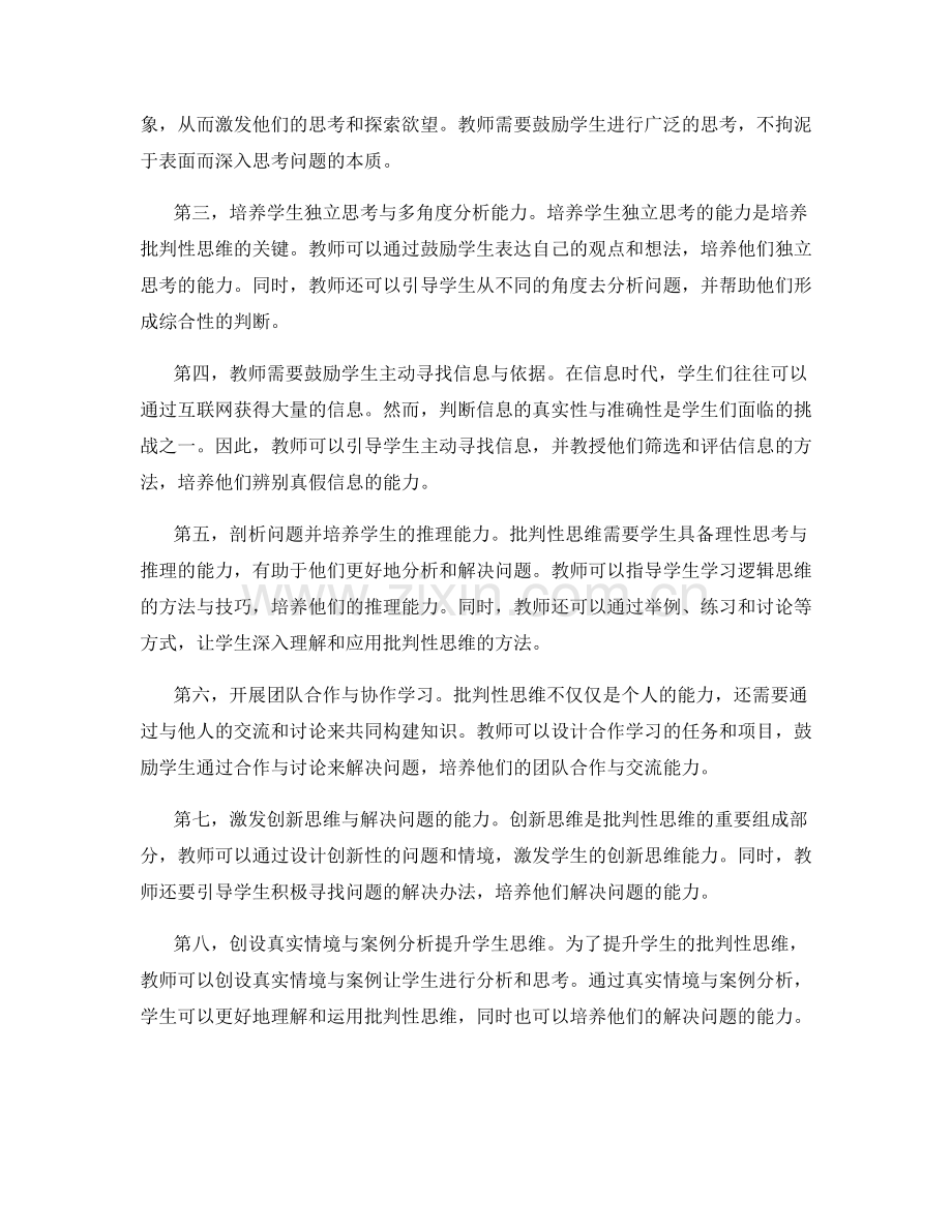 2022年教师发展计划：培养学生批判性思维的实践策略.docx_第2页