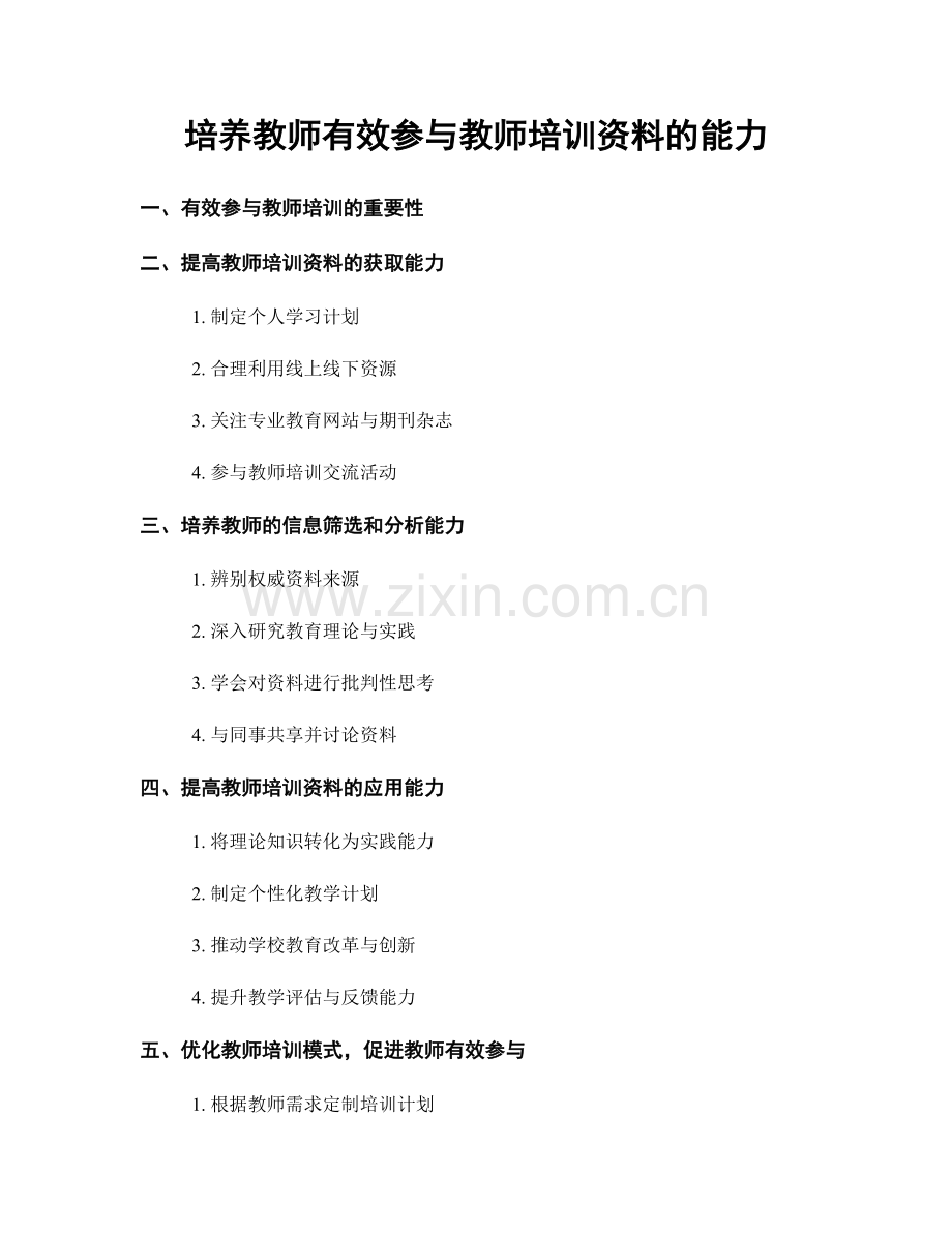 培养教师有效参与教师培训资料的能力.docx_第1页