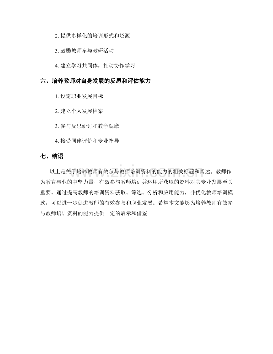 培养教师有效参与教师培训资料的能力.docx_第2页