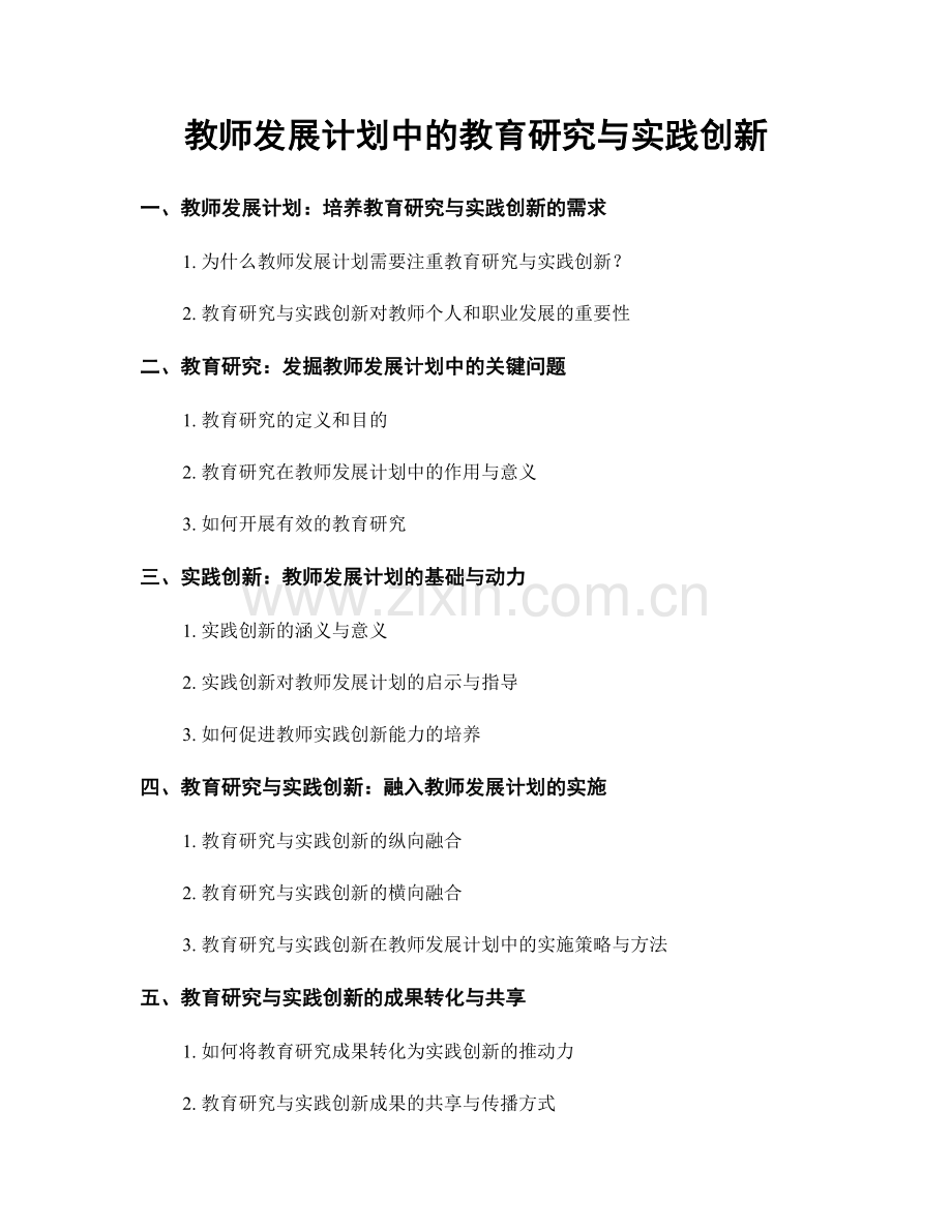 教师发展计划中的教育研究与实践创新.docx_第1页