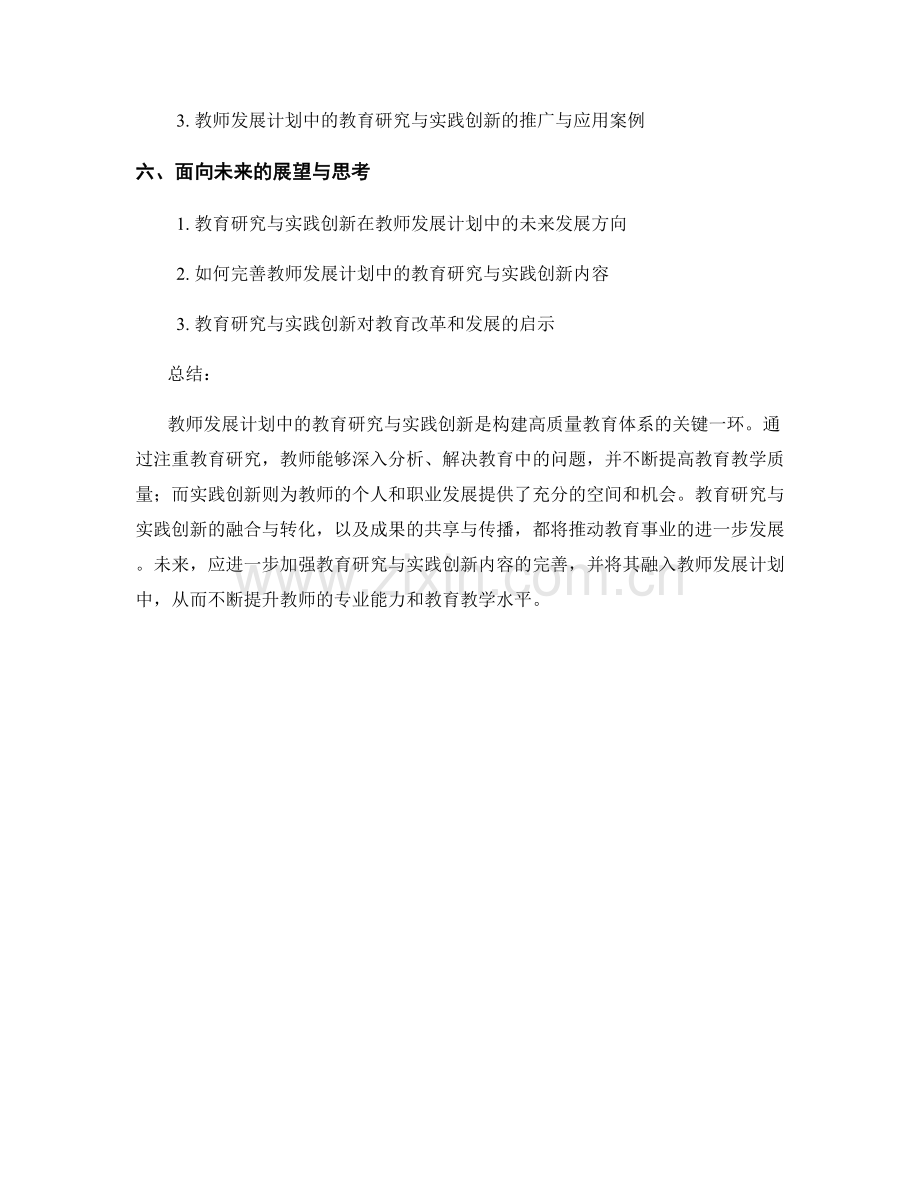 教师发展计划中的教育研究与实践创新.docx_第2页