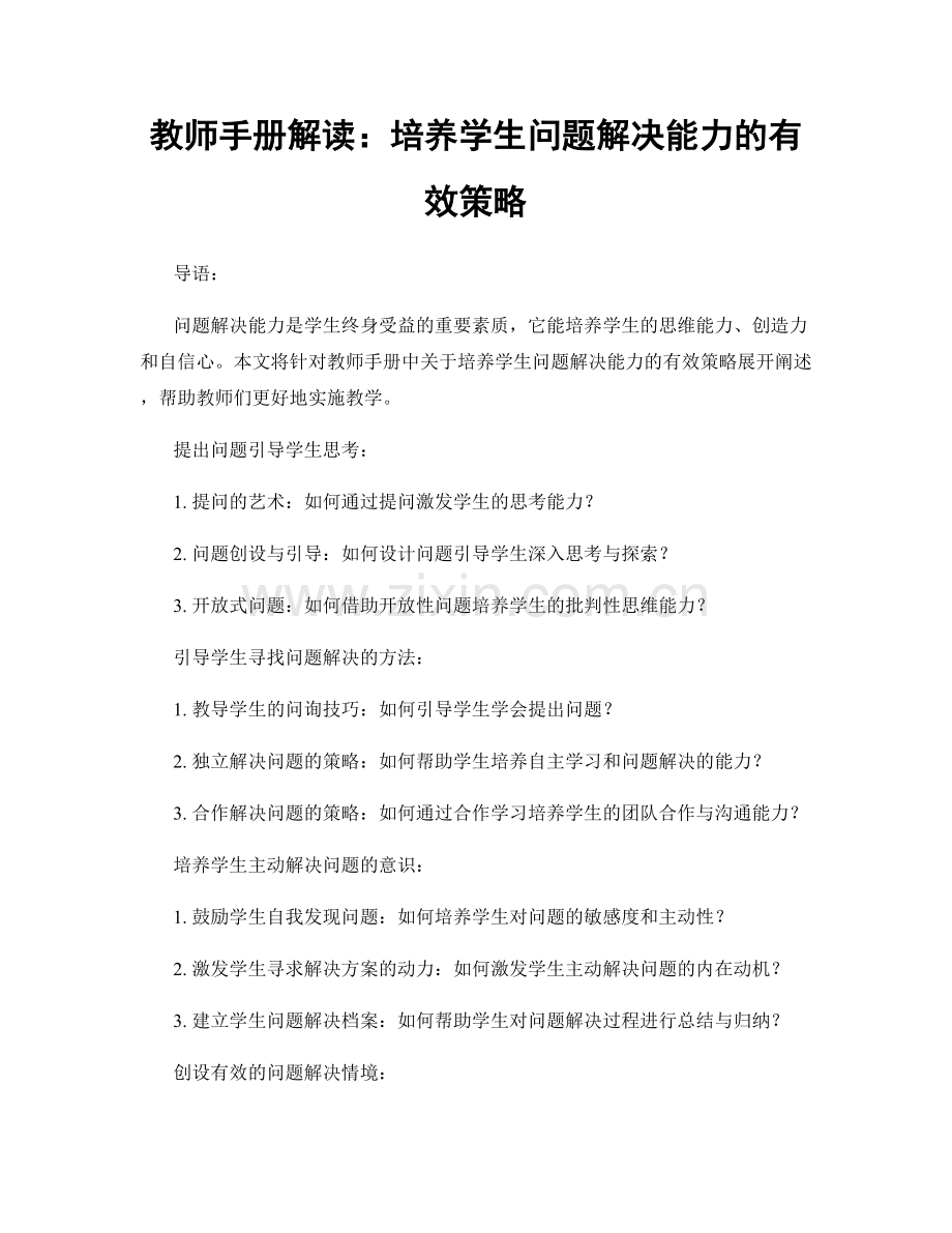 教师手册解读：培养学生问题解决能力的有效策略.docx_第1页