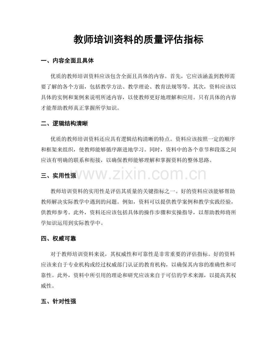 教师培训资料的质量评估指标.docx_第1页