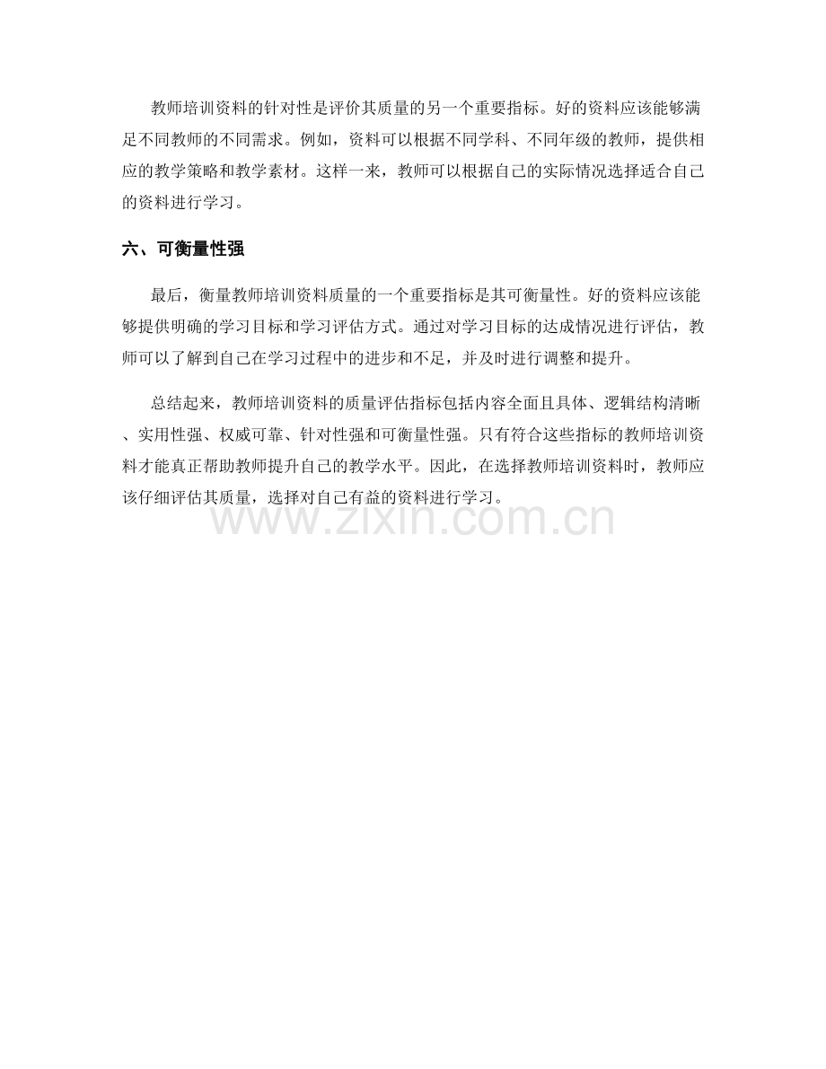 教师培训资料的质量评估指标.docx_第2页