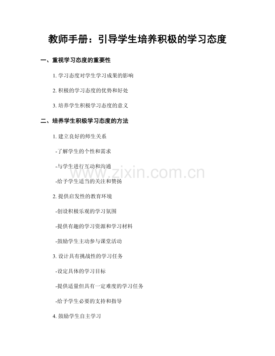 教师手册：引导学生培养积极的学习态度.docx_第1页