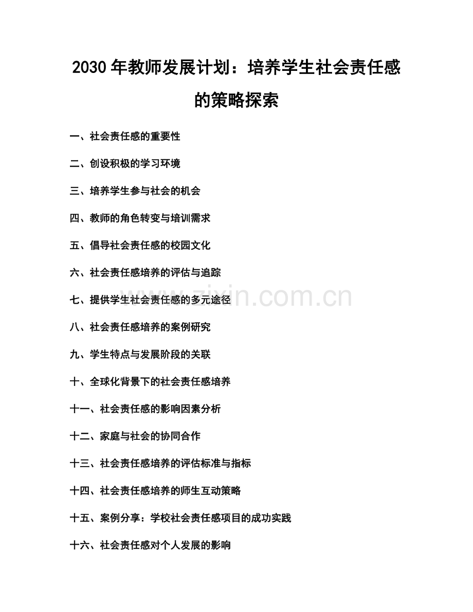 2030年教师发展计划：培养学生社会责任感的策略探索.docx_第1页