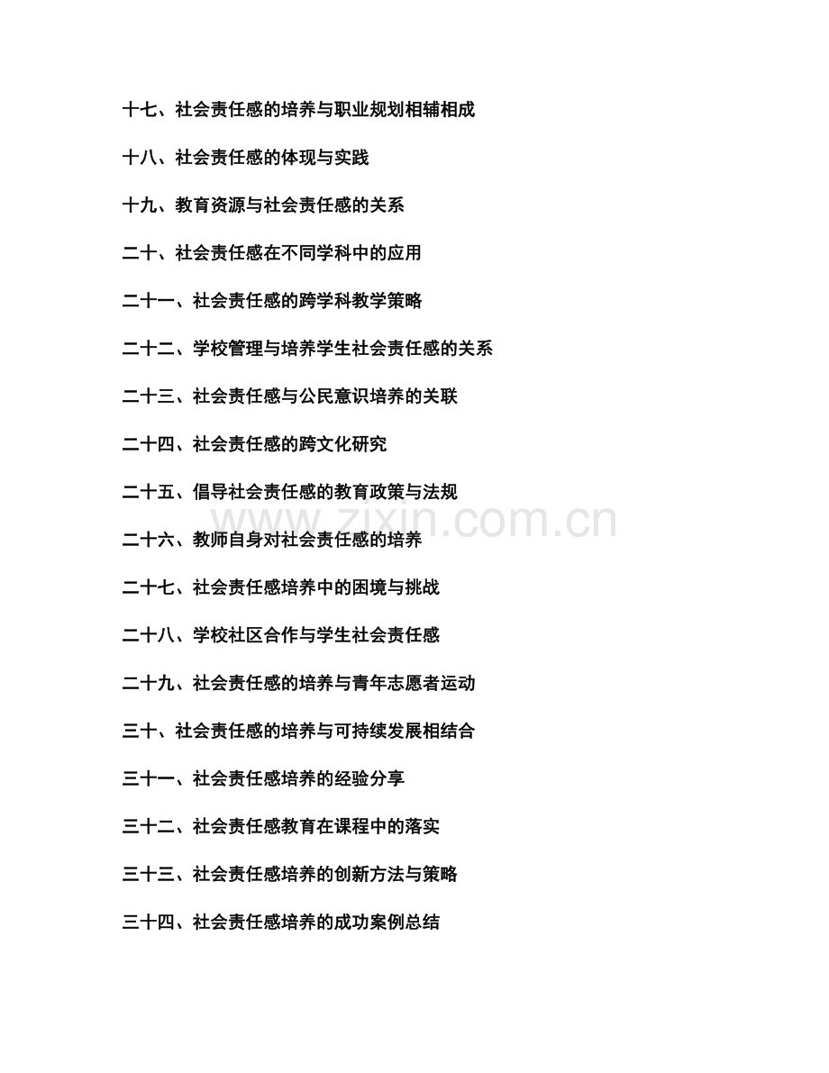 2030年教师发展计划：培养学生社会责任感的策略探索.docx_第2页